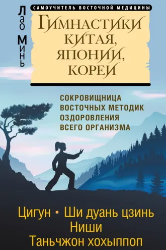 Обложка книги «Гимнастики Китая, Японии, Кореи. Сокровищница восточных методик оздоровления всего организма»