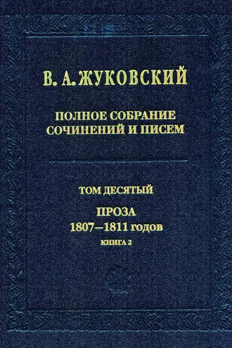 Обложка книги «Полное собрание сочинений и писем. Том 10. Проза 1807–1811 годов. Книга 2»
