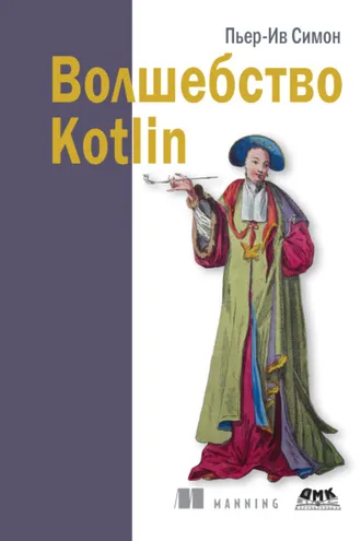 Обложка книги «Волшебство Kotlin»