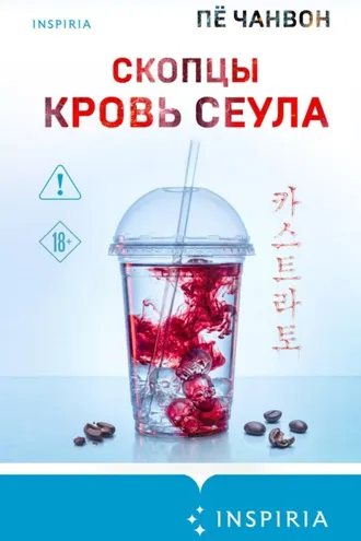 Обложка книги «Скопцы. Кровь Сеула»