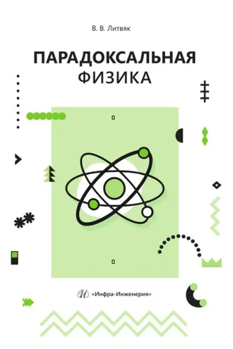 Обложка книги «Парадоксальная физика»