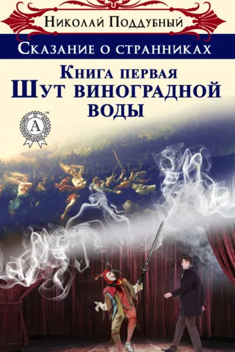 Обложка книги «Шут виноградной воды»