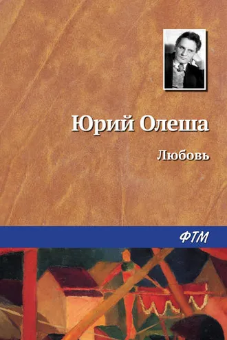 Обложка книги «Любовь»