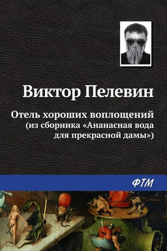 Обложка книги «Отель хороших воплощений»
