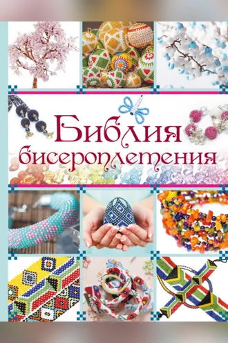 Обложка книги «Библия бисероплетения»