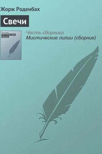 Обложка книги «Свечи»