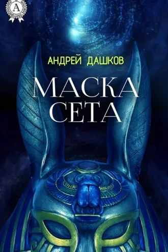 Обложка книги «Маска Сета»