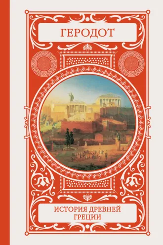 Обложка книги «История Древней Греции»