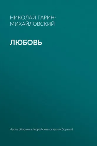 Обложка книги «Любовь»