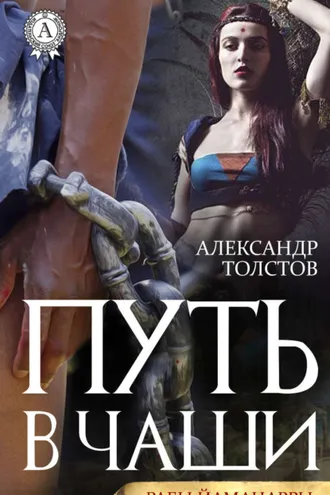 Обложка книги «Путь в чаши»