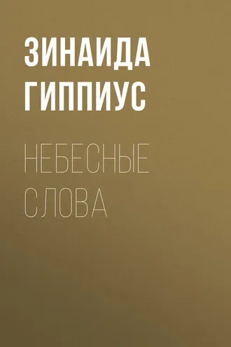 Обложка книги «Небесные слова»