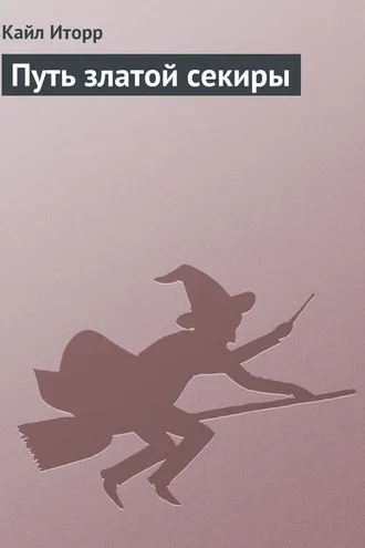 Обложка книги «Путь златой секиры»