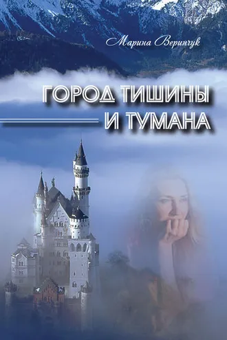 Обложка книги «Город тишины и тумана (сборник)»