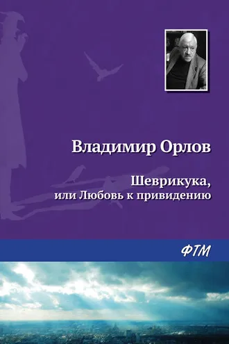 Обложка книги «Шеврикука, или Любовь к привидению»