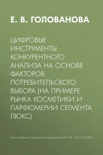 Обложка книги «Цифровые инструменты конкурентного анализа на основе факторов потребительского выбора (на примере рынка косметики и парфюмерии сегмента люкс)»