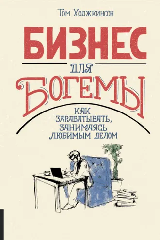 Обложка книги «Бизнес для богемы. Как зарабатывать, занимаясь любимым делом»