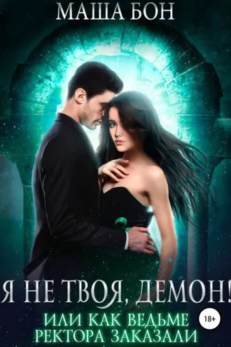 Обложка книги «Я не твоя, демон!»