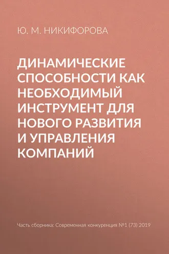 Обложка книги «Динамические способности как необходимый инструмент для нового развития и управления компаний»