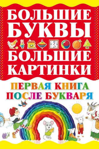 Обложка книги «Первая книга после букваря»