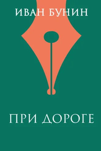 Обложка книги «При дороге»