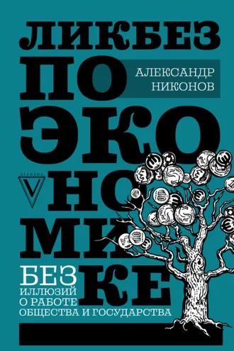 Обложка книги «Ликбез по экономике: без иллюзий о работе общества и государства»