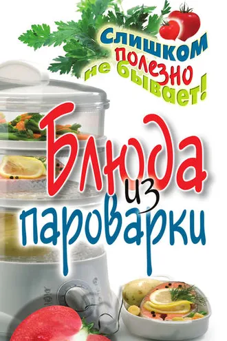 Обложка книги «Блюда из пароварки»