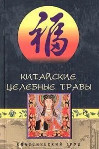 Обложка книги «Китайские целебные травы. Классический труд по фармакологии»