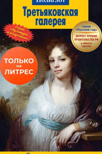 Обложка книги «Третьяковская галерея. Путеводитель»