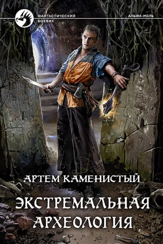 Обложка книги «Экстремальная археология»