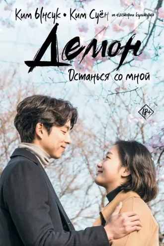 Обложка книги «Демон. Останься со мной»