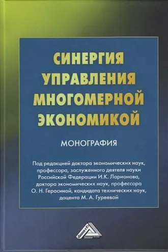 Обложка книги «Синергия управления многомерной экономикой»