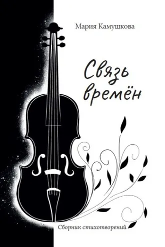 Обложка книги «Связь времён»