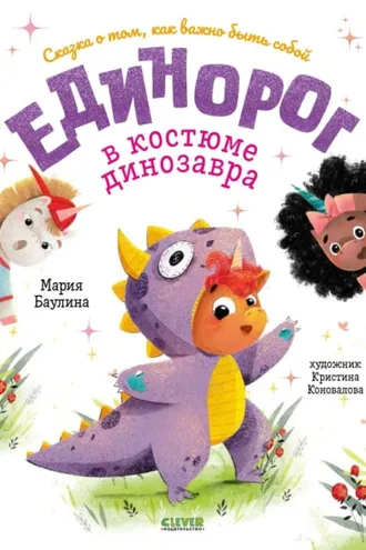 Обложка книги «Единорог в костюме динозавра. Сказка о том, как важно быть собой»