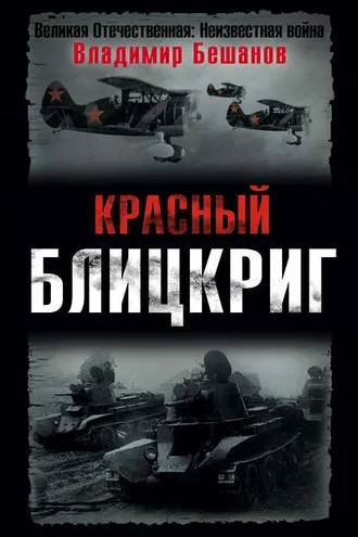 Обложка книги «Красный блицкриг»