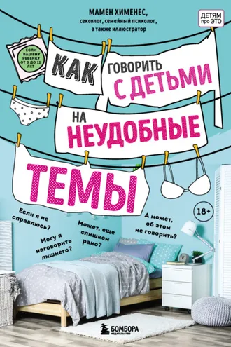 Обложка книги «Как говорить с детьми на неудобные темы»