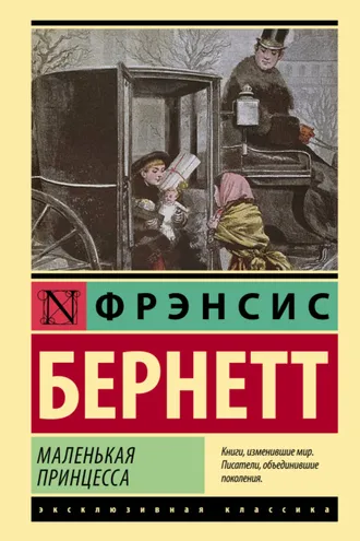 Обложка книги «Маленькая принцесса»