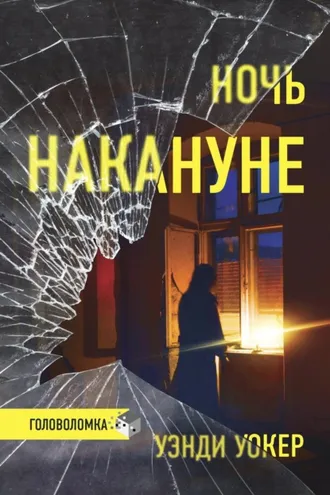 Обложка книги «Ночь накануне»
