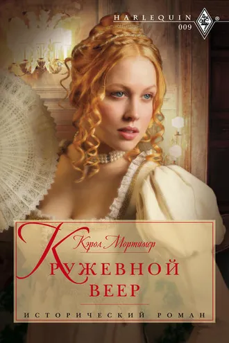 Обложка книги «Кружевной веер»