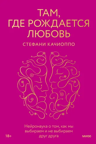 Обложка книги «Там, где рождается любовь. Нейронаука о том, как мы выбираем и не выбираем друг друга»