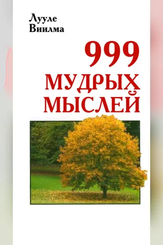 Обложка книги «999 мудрых мыслей»