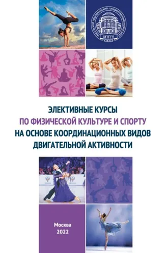 Обложка книги «Элективные курсы по физической культуре и спорту на основе координационных видов двигательной активности»
