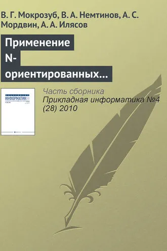 Обложка книги «Применение N-ориентированных гиперграфов и реляционных баз данных для структурного и параметрического синтеза технических систем»