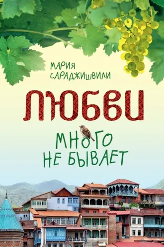 Обложка книги «Любви много не бывает, или Ступеньки в вечность»