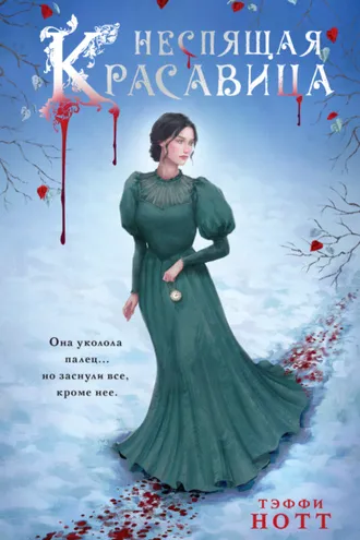 Обложка книги «Неспящая красавица»