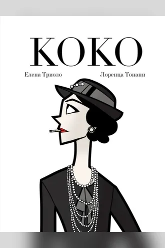 Обложка книги «Коко»