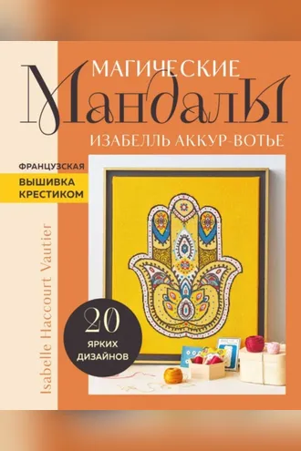 Обложка книги «Магические мандалы. Французская вышивка крестиком»