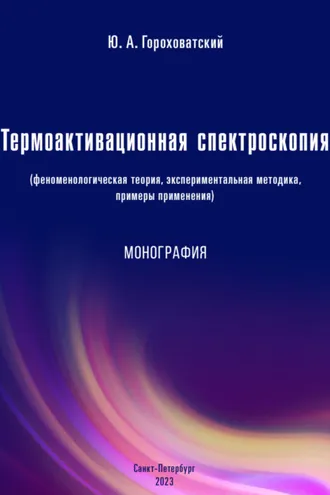 Обложка книги «Термоактивационная спектроскопия (феноменологическая теория, экспериментальная методика, примеры применения)»