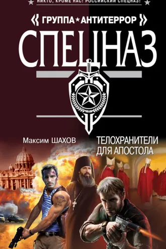Обложка книги «Телохранители для апостола»