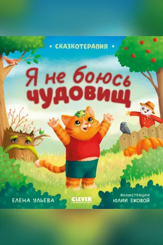 Обложка книги «Я не боюсь чудовищ»