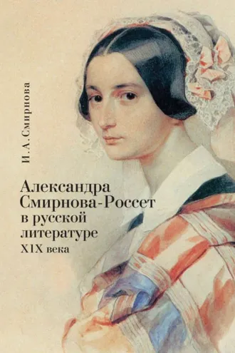 Обложка книги «Александра Смирнова-Россет в русской литературе XIX века»